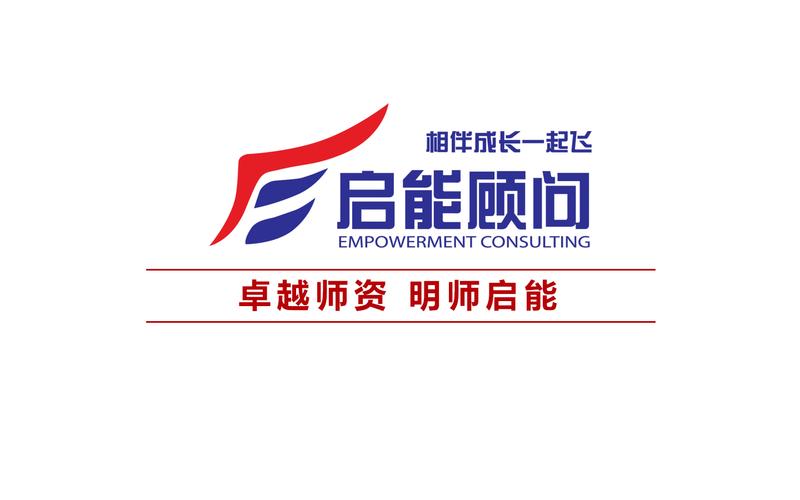 上海启能企业管理咨询有限公司           上海