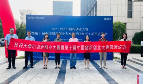 垠坤企服2021年天津市创新创业大赛动员宣讲会顺利召开